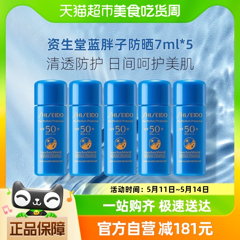 【香菇年货节】Shiseido/资生堂新艳阳蓝胖子防晒防护乳液7ml*5 美容护肤/美体/精油 乳液/面霜 原图主图