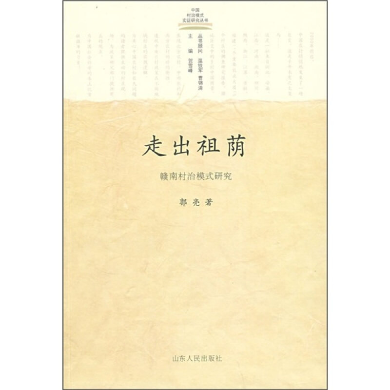 正版速发9787209046596 中国村治模式实证研究丛书--走出祖荫 赣南村治模式研究 郭亮著 山东人民出版社