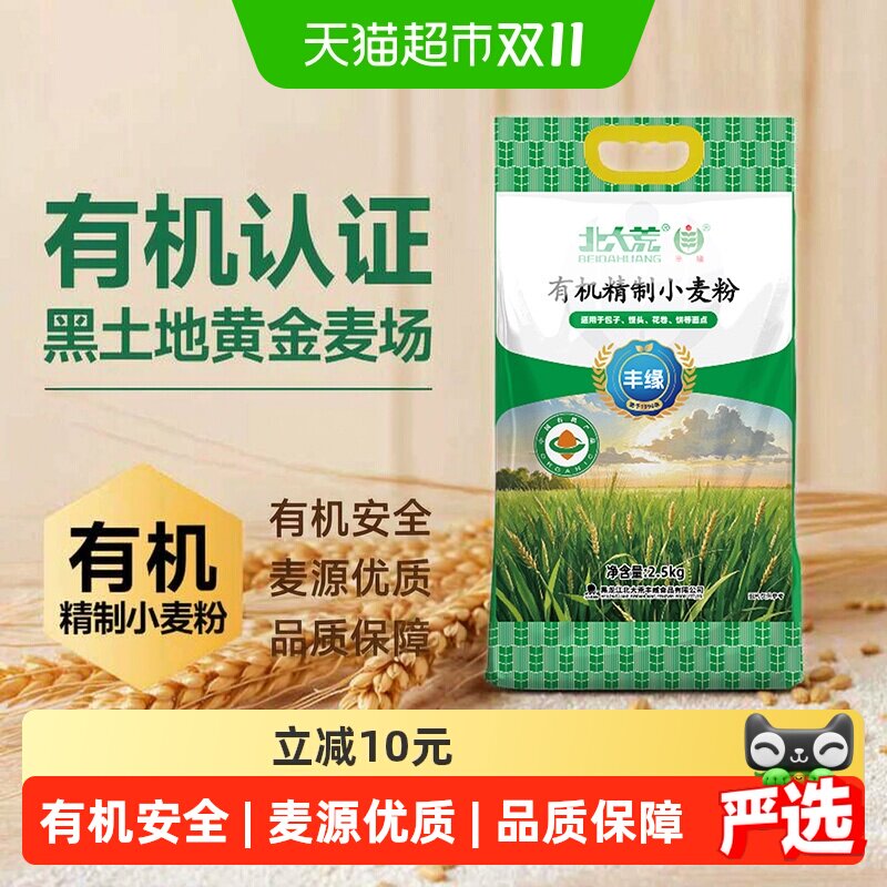 【有机认证】北大荒有机精制小麦粉2.5kg通用家用多用途中筋面粉
