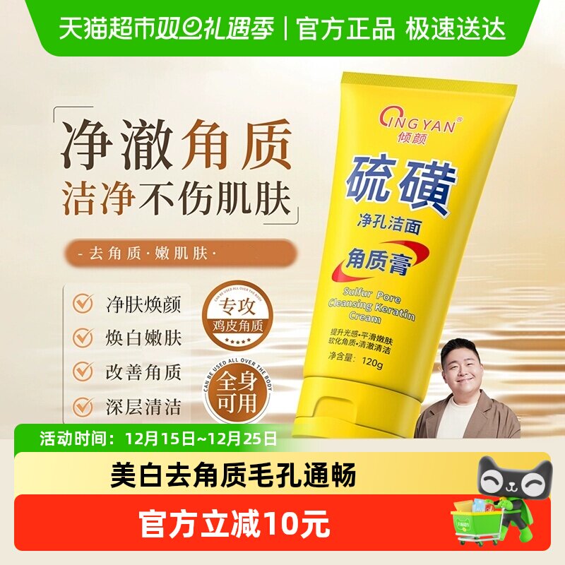 倾颜硫磺去死皮角质膏面部清洁面部磨砂膏男女士通用正品