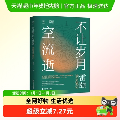 不让岁月空流逝 雷颐读史笔记新华书店