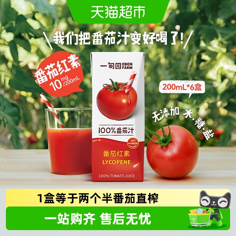 一甸园100%NFC番茄汁直榨非浓缩还原番茄红素纯蔬果汁