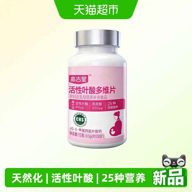 高吉星活性叶酸备孕孕期叶酸片图片