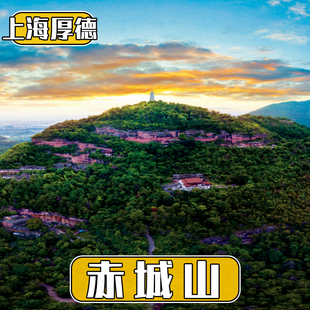 [天台山景区-赤城山][天台山风景名胜区-赤城山]天台山赤城山大门票