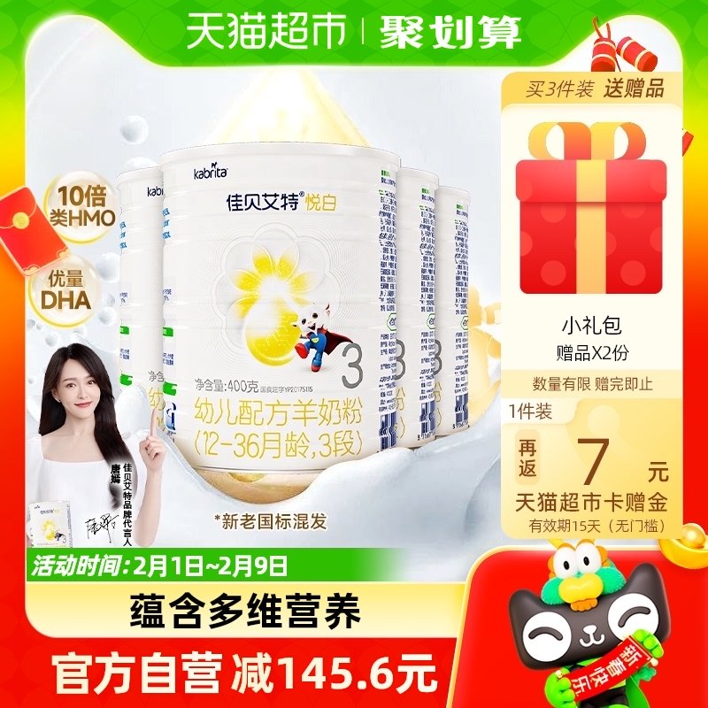 荷兰进口佳贝艾特羊奶粉悦白3段400g4罐12-36个月婴幼儿配方奶粉