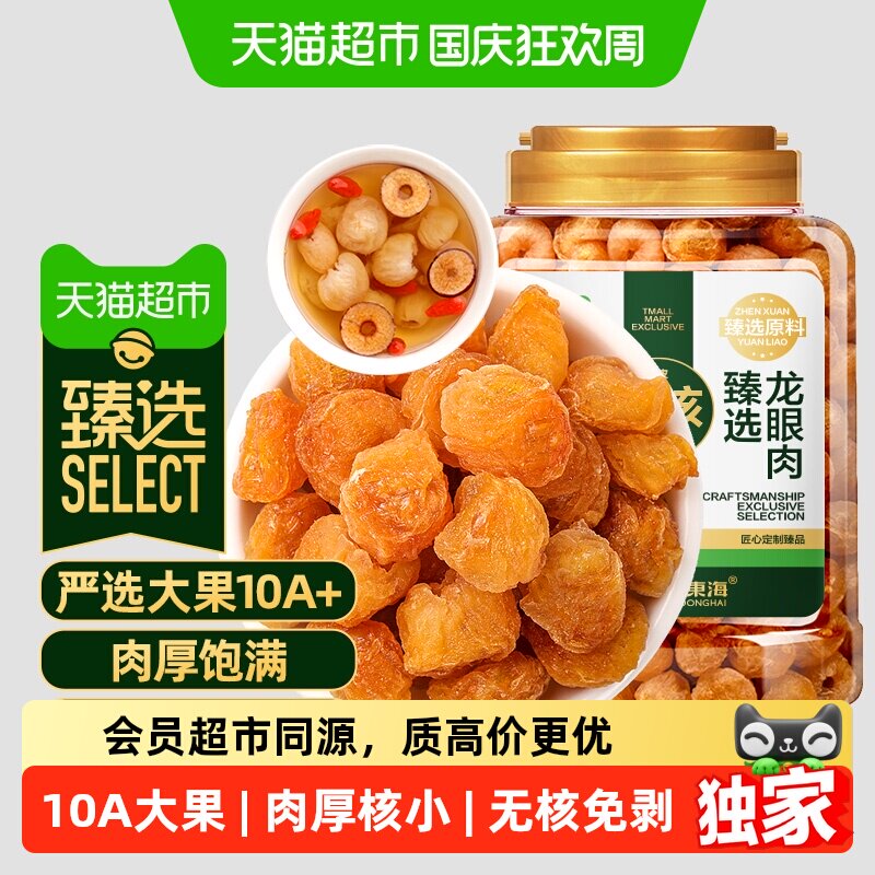 猫超臻选无核龙眼肉【10A大果】即食桂圆肉干西洋参红枣枸杞黄芪