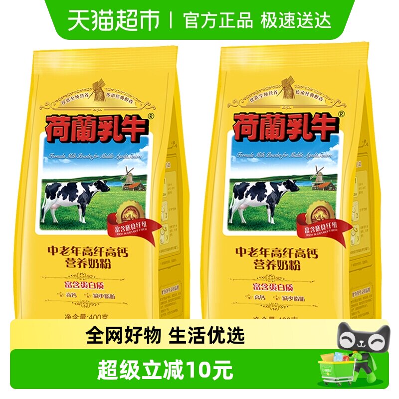 荷兰乳牛中老年高纤高钙营养奶粉老年人高硒早餐牛奶粉400g*2袋