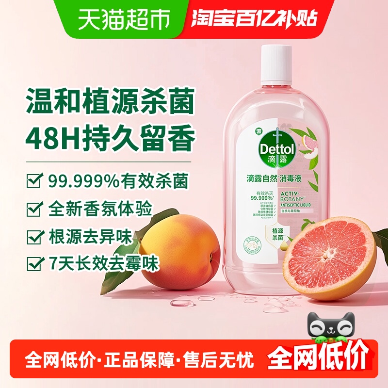 滴露自然香氛消毒液