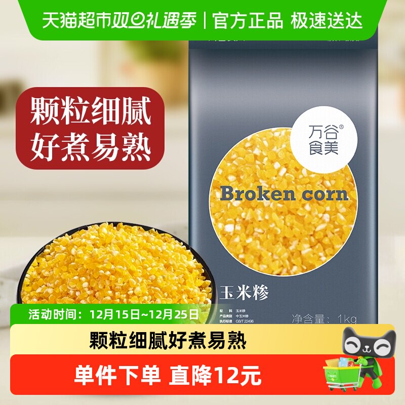 万谷食美玉米糁玉米碴杂粮粗粮小细玉米粒粥米