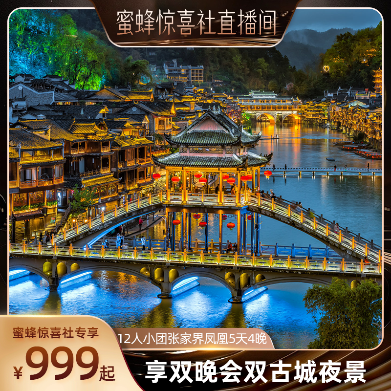 【蜜蜂惊喜社】12人小团张家界凤凰5天4晚享魅力湘西晚会古城夜景