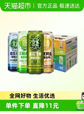 京A精酿啤酒IPA酒花飞拳+酒花漫步+茉莉青提+陈皮阿白尝鲜试饮装