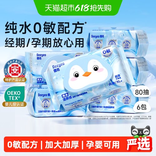 德佑纯水湿厕纸一冲即走全家适用