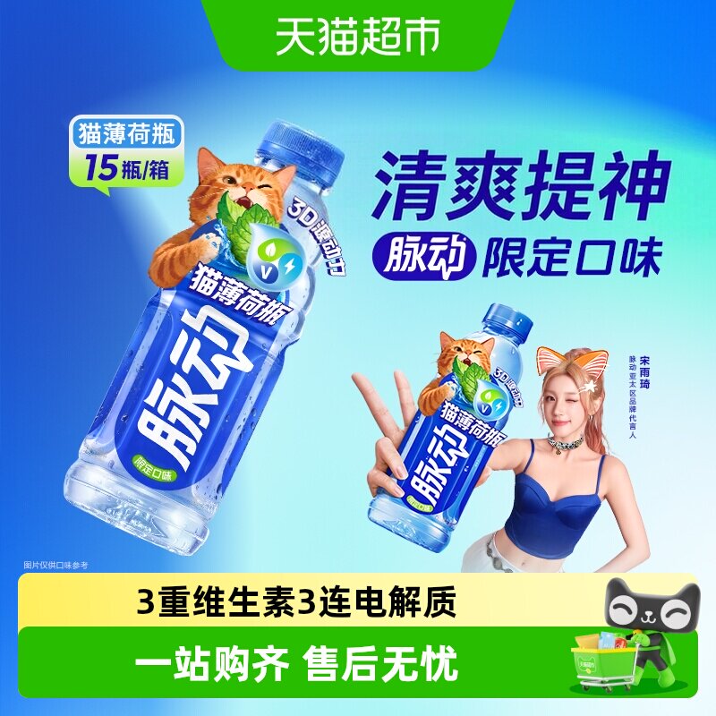 脉动猫薄荷限定低糖3重维生素