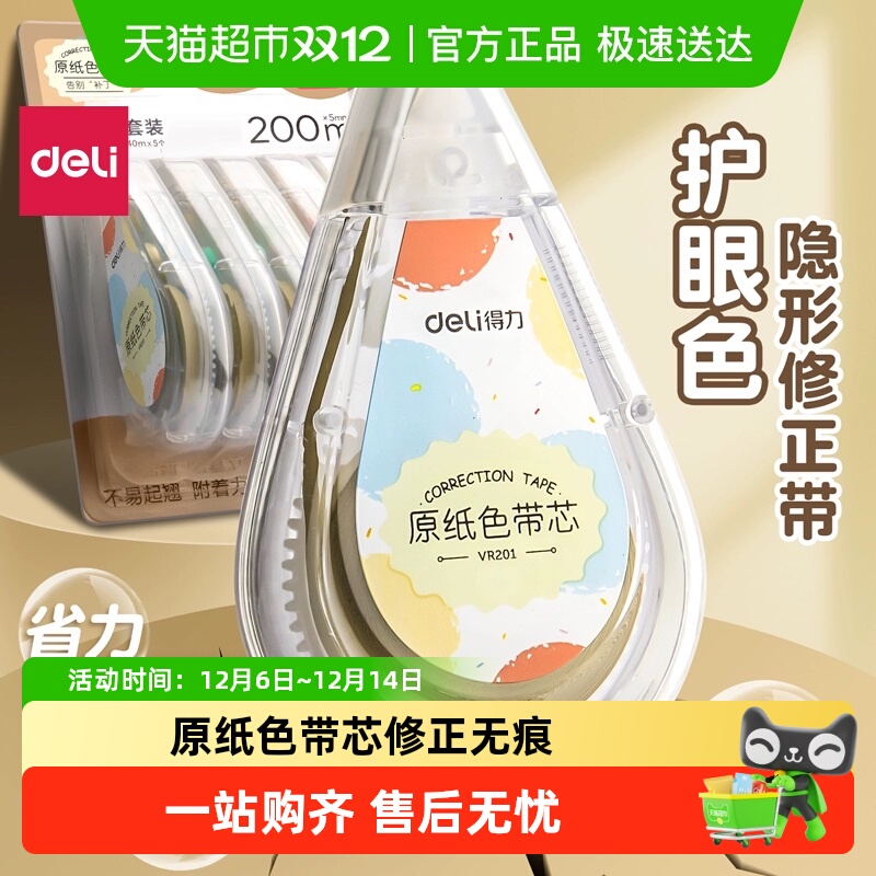 得力护眼大容量米黄原纸色修正带