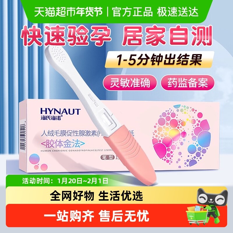 海氏海诺验孕卡试纸早早孕备孕高精度检测排卵怀孕试条验孕棒,医疗器械,其他检测试纸,淘宝优惠券,粉丝福利购,淘宝优惠卷