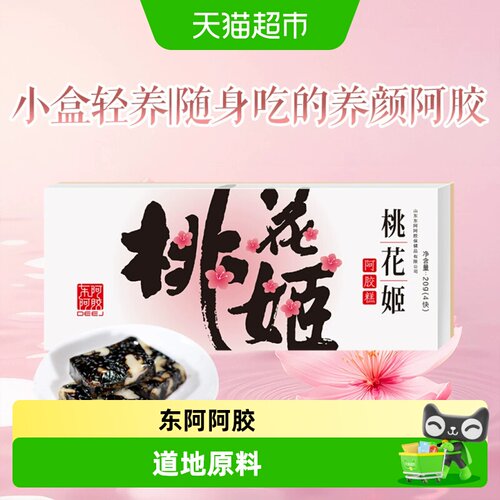 东阿阿胶桃花姬阿胶糕
