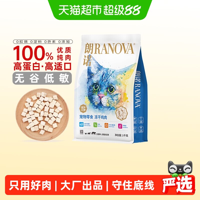 朗诺冻干猫零食全阶段营养1kg图片