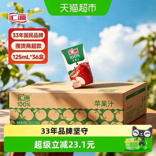 汇源纯苹果汁125ml*36盒中秋送礼
