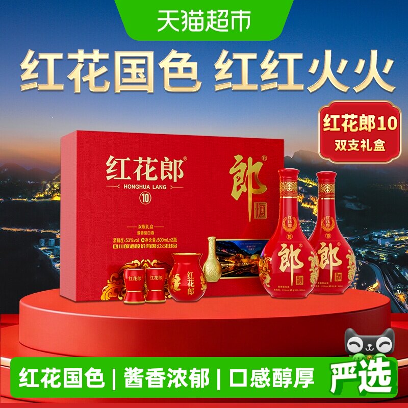 郎酒红花郎10礼盒53度酱香型白酒图片