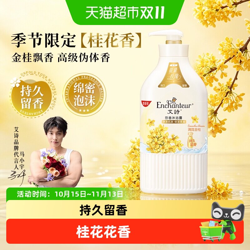 艾诗沐浴露桂花花香滋润留香保湿温和洁净持久留香