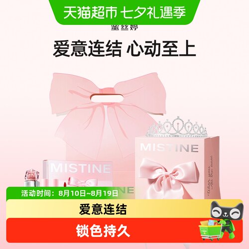 Mistine爱意连结礼盒彩妆套装