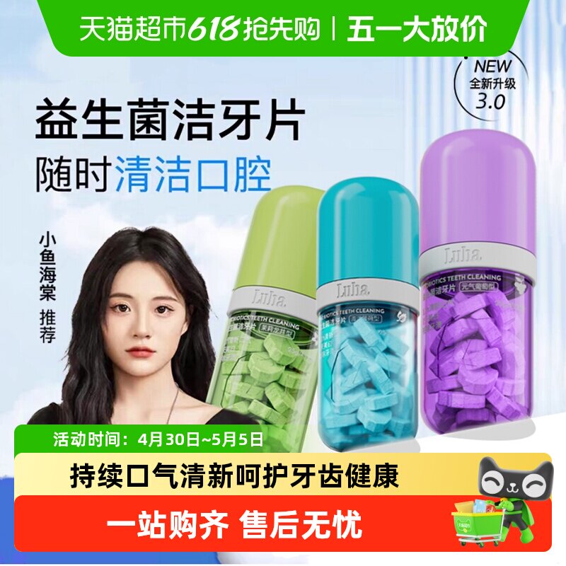 LUHA益生菌洁牙片去牙渍牙菌斑美白牙齿清新口腔清洁神器免刷牙膏