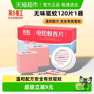 彩虹电热蚊香片120片无味28平方米覆盖整夜无烟驱蚊卧室效果更佳