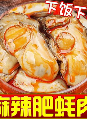 蒜蓉生蚝罐头麻辣生蚝肉即食海鲜熟食罐装新鲜海蛎小吃下饭菜速食