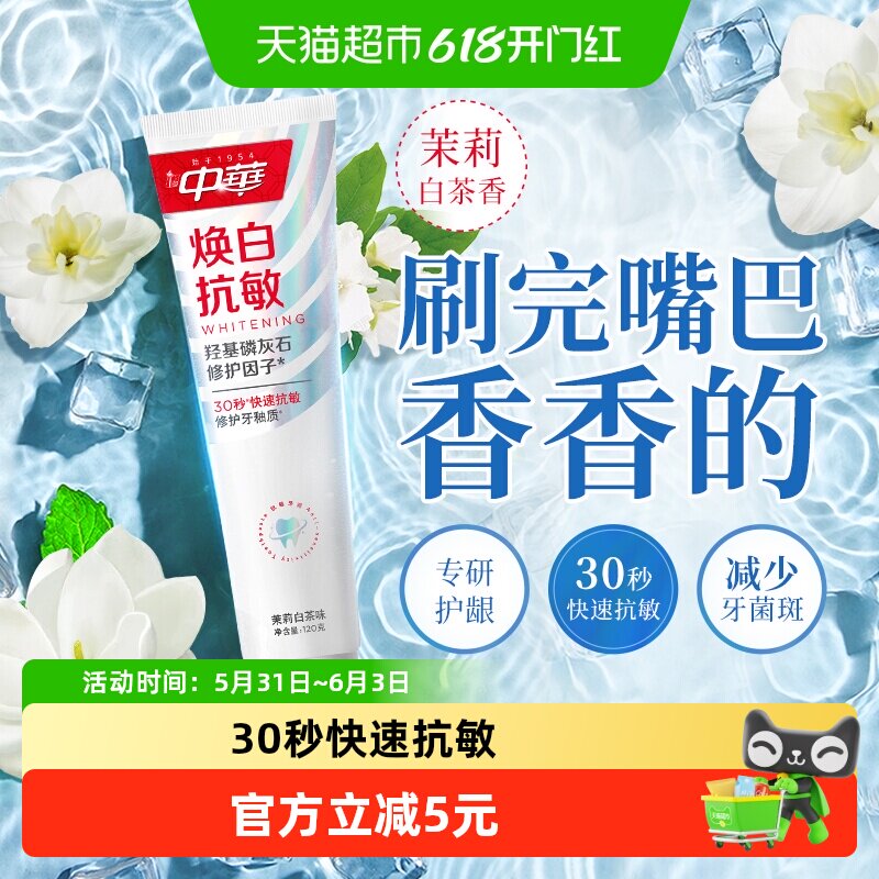 中华焕白牙膏30秒快速抗敏修护牙釉质亮白牙齿茉莉白茶味120g