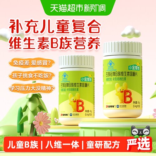 21金维他儿童多种复合维生素B族