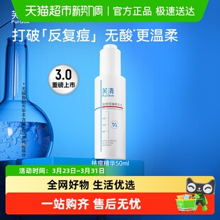 芙清祛痘精华液清痘淡化痘印补水保湿 改善面部泛红控油