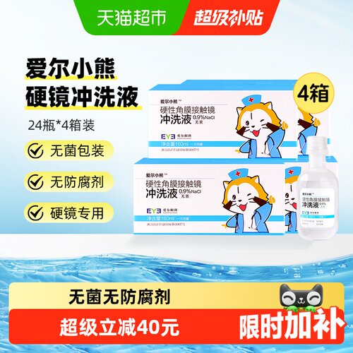 爱尔小熊冲洗液160ml×96瓶