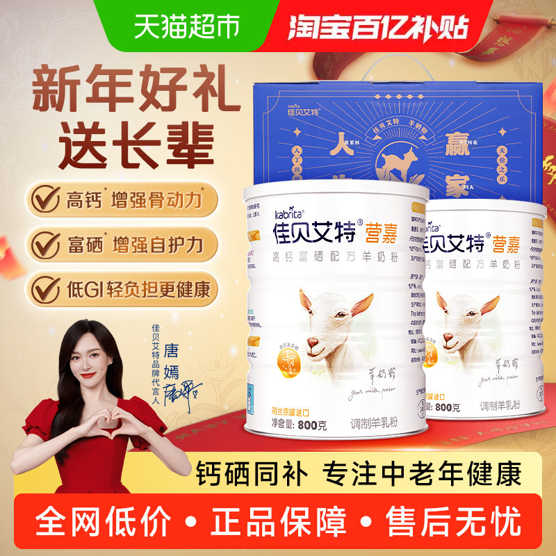 佳贝艾特中老年成人低GI增免疫力补钙富硒羊奶粉年货礼盒春节送礼,咖啡/麦片/冲饮,学生/成人/中老年羊奶粉,淘宝优惠券,粉丝福利购,淘宝优惠卷
