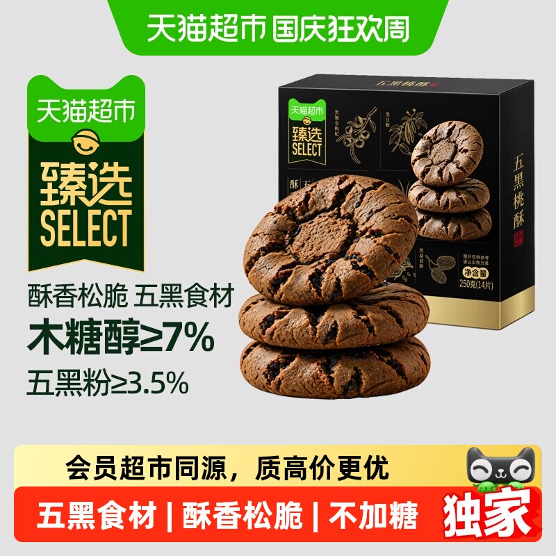 猫超臻选五黑桃酥250g溢流香舒玥中式糕点零食小吃