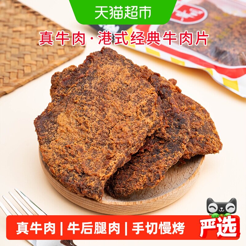 华园牛肉类港式牛肉片港味经典沙爹味牛肉干五香牛肉片特产零食