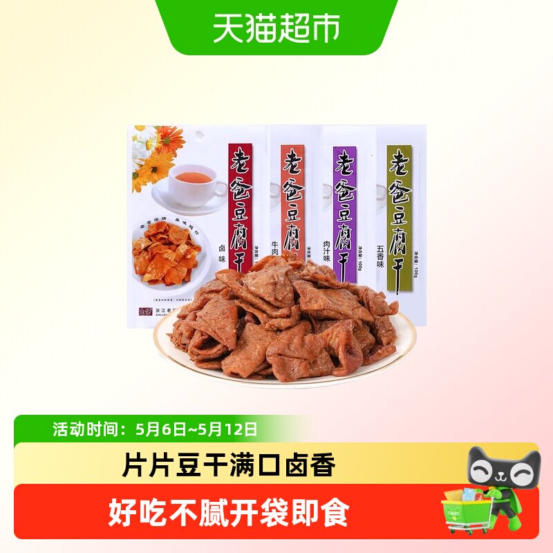 老爸豆腐干多口味味解馋零食出门露营熬夜追剧解馋休闲零食小吃