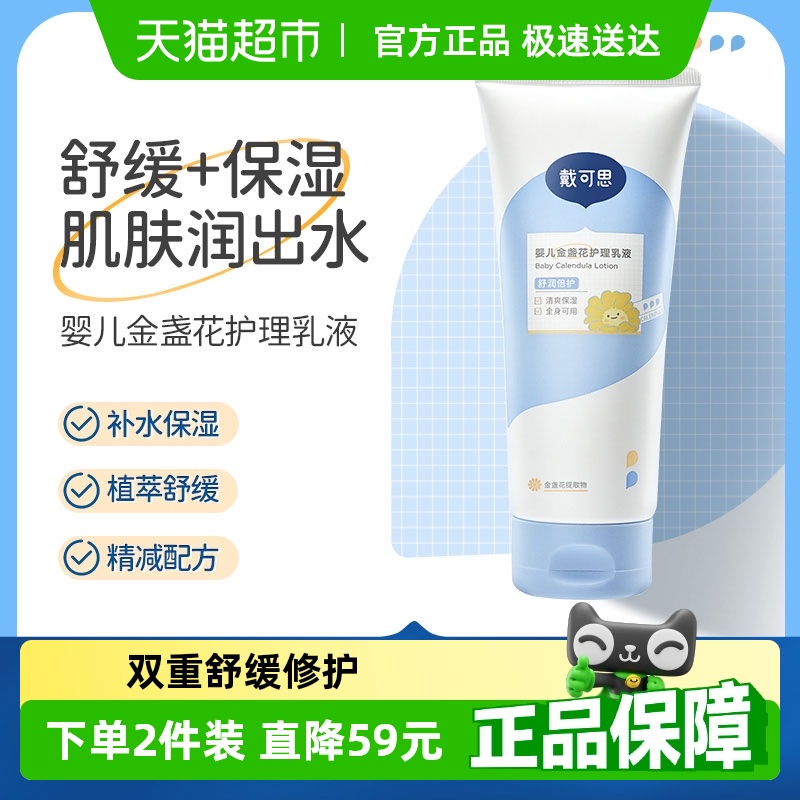 戴可思婴幼儿金盏花身体乳护理乳宝宝滋润保湿补水润肤乳