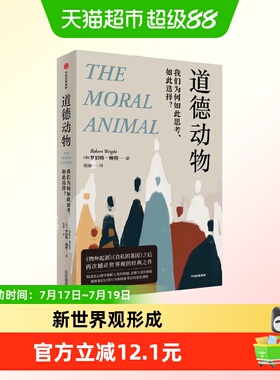 道德动物 我们为何如此思考 如此选择 罗伯特·赖特 著 社会学