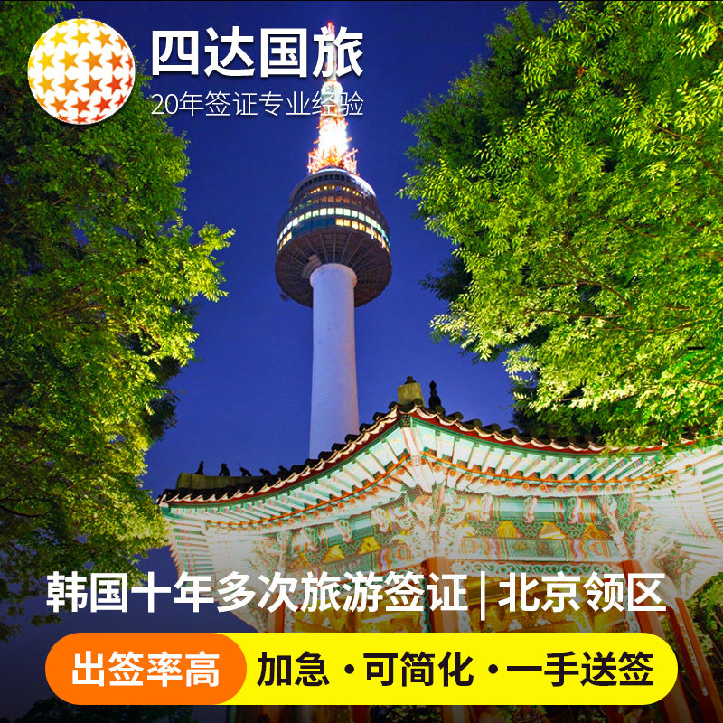 韩国·十年多次旅游签证·北京送签·韩国十年多次签证·韩国签证个人旅游五年多次签证简化加急办理上海/北京