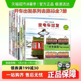 开车出发系列去旅行第1辑第2辑3 6岁儿童绘本亲子故事书新华书店