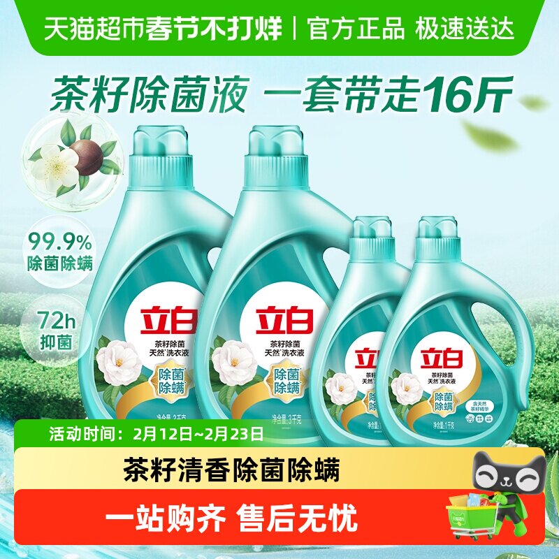 立白茶籽洗衣液16斤家用家庭洗衣液整箱批茶籽除菌除螨持久留香