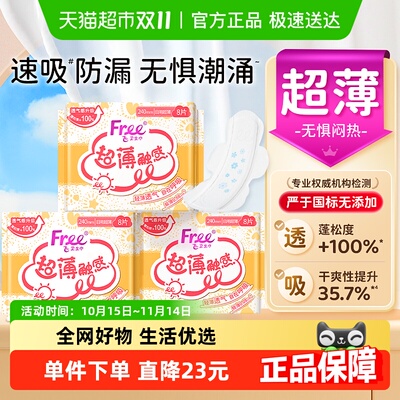 Free/飞棉柔日用卫生巾姨妈巾