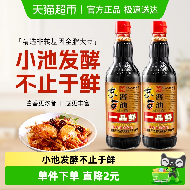 东古一品鲜特级酱油500ml×2瓶