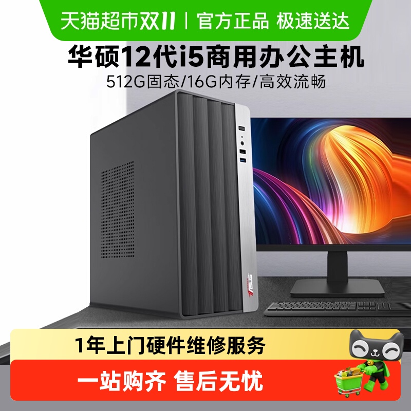 华硕i512490F办公电脑主机