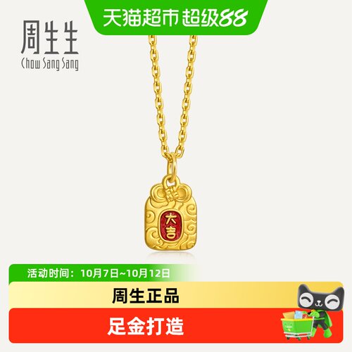 周生生足金大吉御守黄金小吊坠