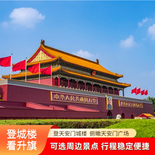 天安门广场登城楼览会堂