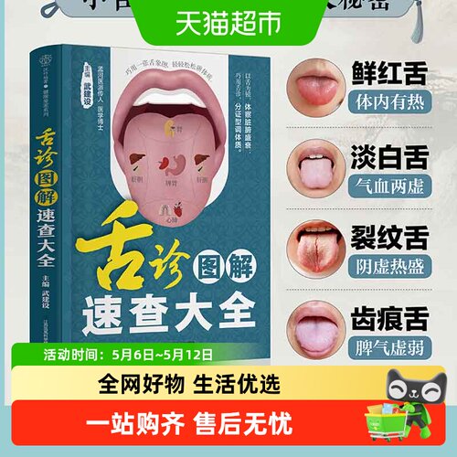 舌诊图解速查大全（汉竹）舌诊辩