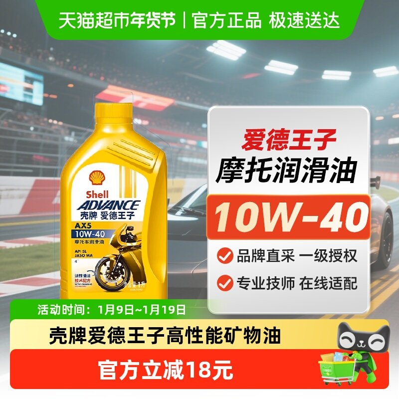 壳牌爱德王子高性能矿物油摩托车润滑油机油AX5 10W-40 SL级