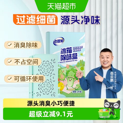 老管家双面镂空除味净化盒2片