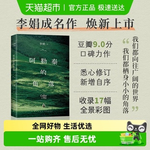 角落 阿勒泰豆瓣9分毛不易于适推荐 李娟 我 2024新版 阿勒泰